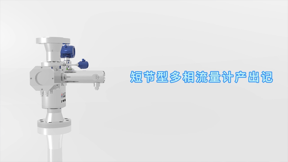 世界杯官网线上平台短节型多相流量计